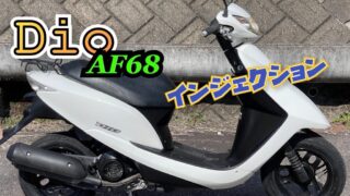 891. 【低走行！外装磨き】ホンダ・ディオAF68 HONDA DIO点検整備済み！千葉県柏市から！最短即日納車！バッテリー交換済み！インジェクション 20231105_025105990_iOS-320x180.jpg