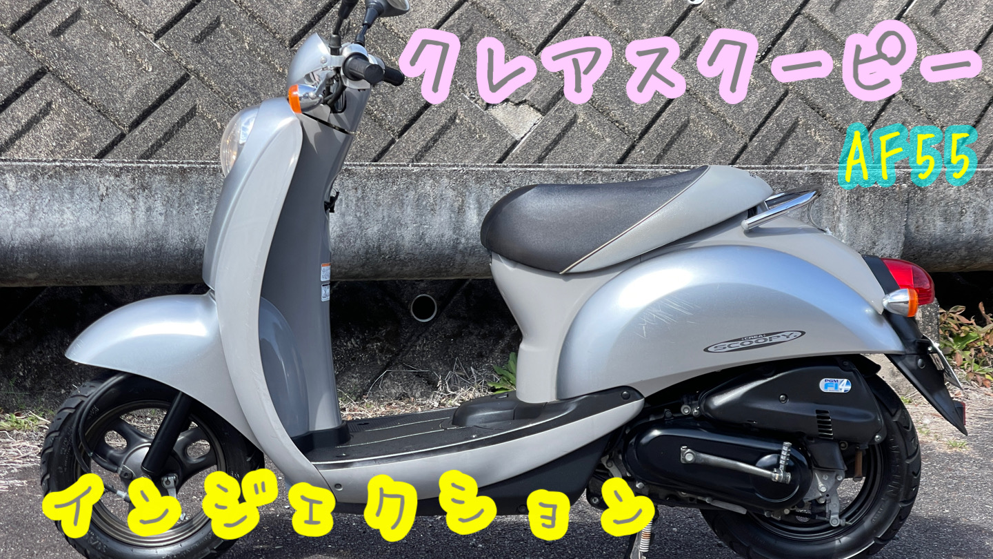 ☆販売中☆HONDA クレアスクーピー FI FE24030401 - 原付バイク廃車 