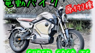 ☆販売中☆XEAM SUPER SOCO TC FE25071002 - 原付バイク廃車、5000円